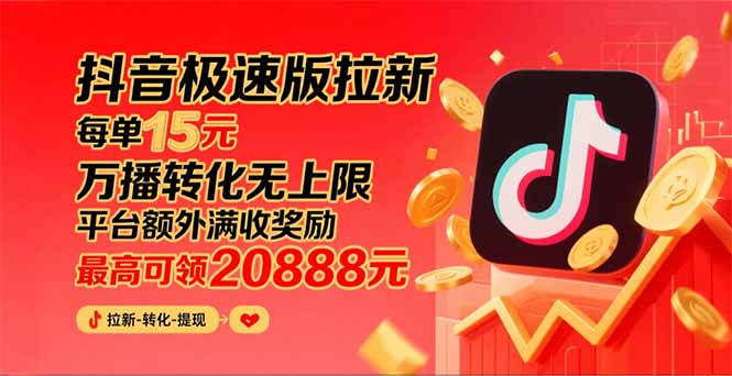 （15800期）抖音极速版拉新，平台大力扶持，每单15元，万播转化无上限，平台额外满…-吾爱创业网