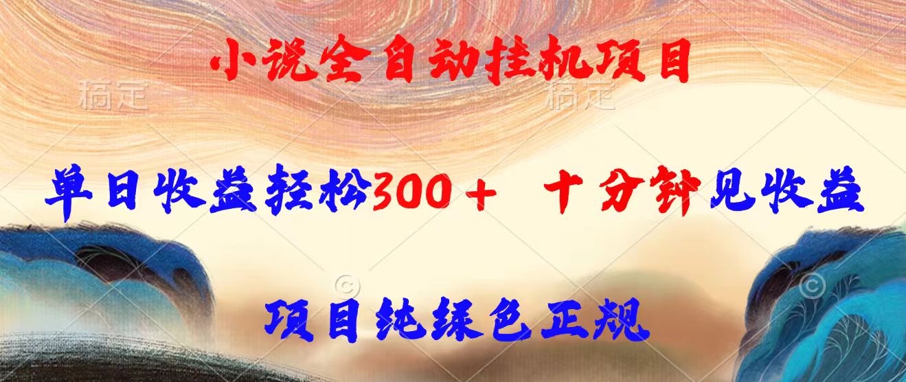 （15658期）小说全自动挂机项目，单日收益轻松300，十分钟见收益，项目纯绿色正规-吾爱创业网