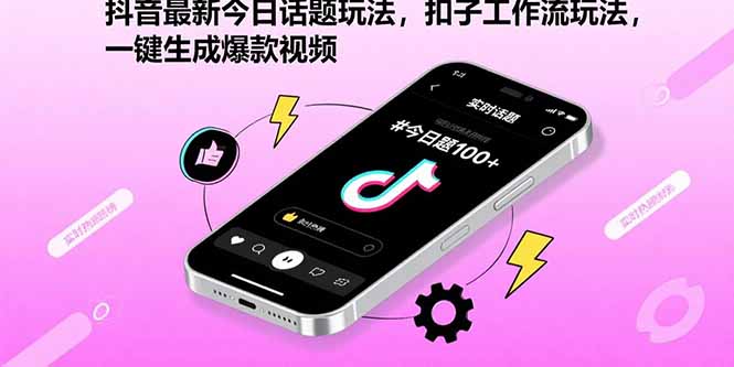 （15801期）抖音最新今日话题玩法，扣子工作流玩法，一键生成爆款视频-吾爱创业网