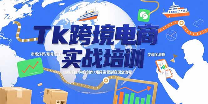 （15584期）Tk跨境电商实战培训：市场分析/账号搭建/内容创作/矩阵运营到变现全流程-吾爱创业网