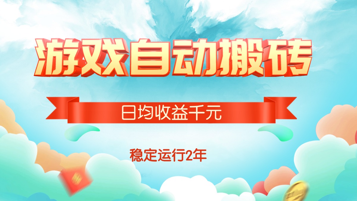 （15589期）热门游戏自动搬砖，日均收益1000+，稳定运行2年!-吾爱创业网