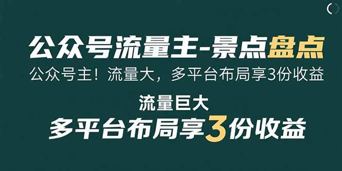 （15553期）公众号流量主-景点盘点 流量巨大 多平台布局享3份收益-吾爱创业网