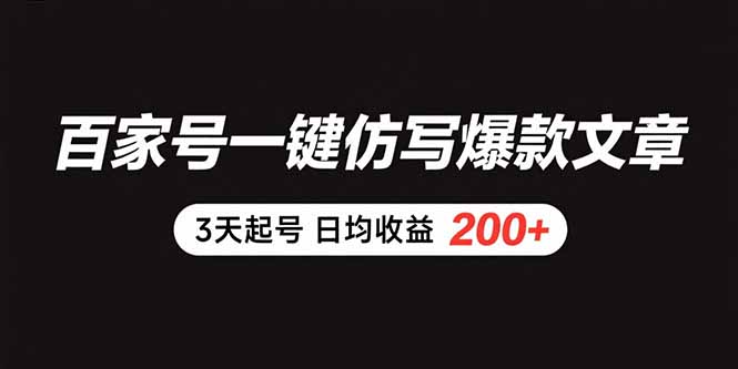 （15552期）百家号一键仿写爆款文章 3天起号 日均收益200+-吾爱创业网
