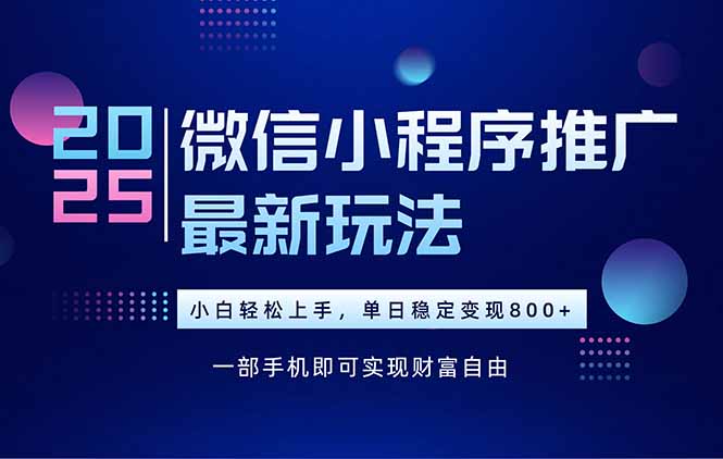 （15603期）25年下半年微信小程序推广最新玩法，轻松日入800+-吾爱创业网