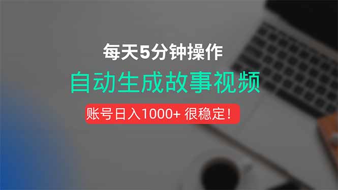 （15604期）新玩法！一键生成故事短视频，剪辑配音全自动，操作不到5分钟！-吾爱创业网