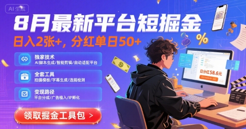 8月最新平台短剧掘金，日入2张+，分红单日 50+，独家技术，脚本及全套工具【揭秘】-吾爱创业网