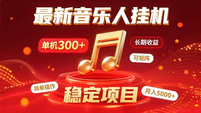 （15660期）音乐挂机赚米计划｜你的碎片时间，正在变成「流动的收益」-吾爱创业网