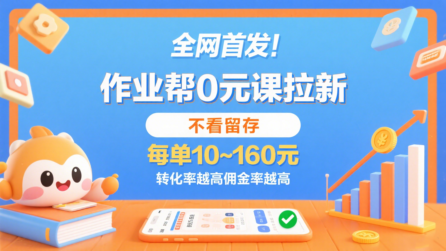 作业帮0元课拉新，不看留存，每单10~160元，转化率越高佣金率越高。-吾爱创业网