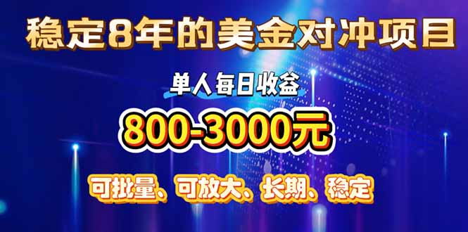 （15782期）稳定8年的美金对冲创业项目，单人每日收益800-3000，小众暴力项目-吾爱创业网
