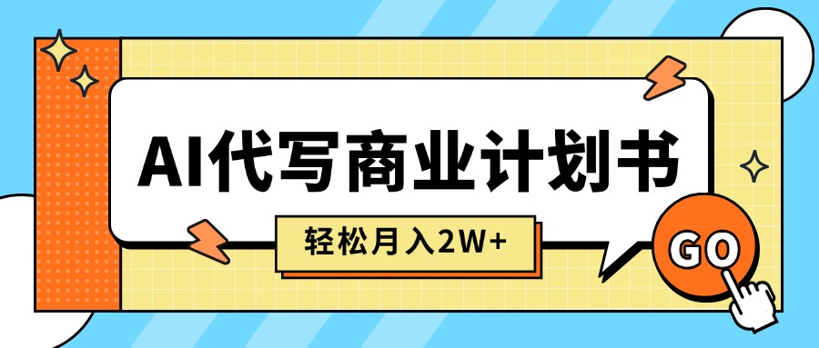 （15765期）AI代写商业计划书，月入2W+，主打长期稳定，快速变现【附提示词】-吾爱创业网