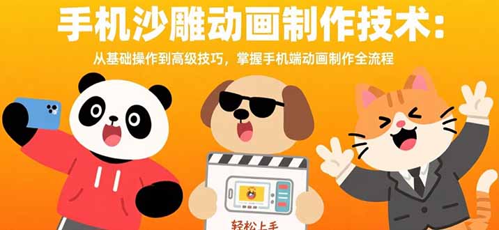 （15639期）手机沙雕动画制作技术：从基础操作到高级技巧，掌握手机端动画制作全流程-吾爱创业网