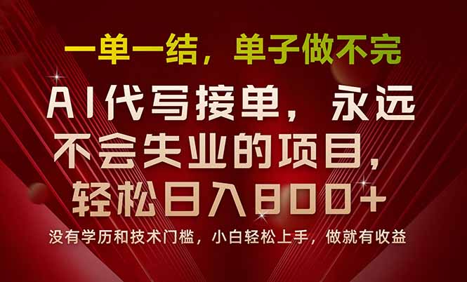 （15810期）一单一结，做就有钱，多劳多得，单子多到做不完，每天一小时，日入800+-吾爱创业网