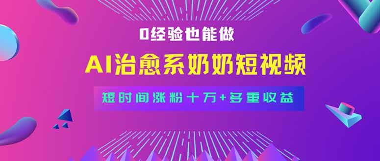 （15811期）全新蓝海短视频赛道，小白也能快速复制，轻松月入过万-吾爱创业网