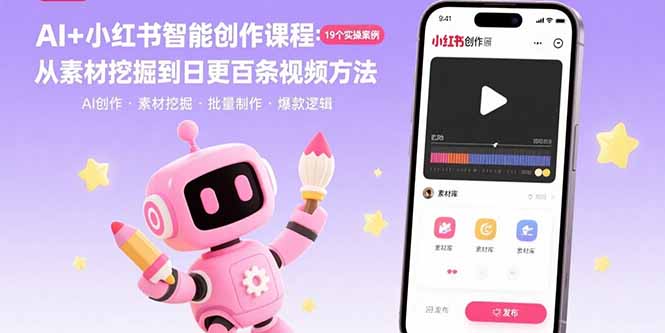（15768期）AI+小红书智能创作课程：19个实操案例  从素材挖掘到日更百条视频方法-吾爱创业网