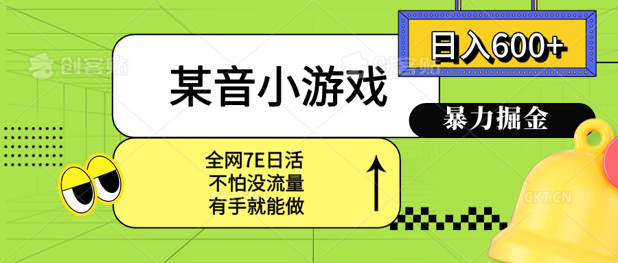 （15769期）某音小游戏。单日600+，宝妈小白轻松上手-吾爱创业网