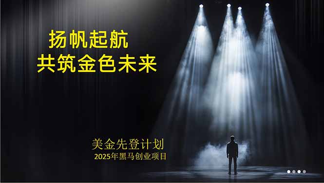 （15748期）美金对冲创业项目，日收益1000-3000，小众暴力项目稳定运行8年-吾爱创业网