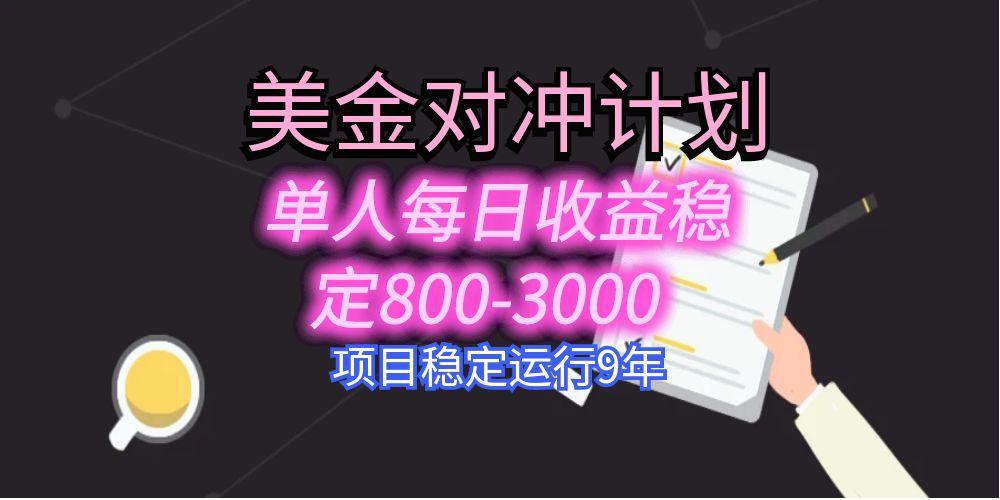 （15678期）美刀掘金变现项目，单人每日收益800-3000，稳定运行8年-吾爱创业网
