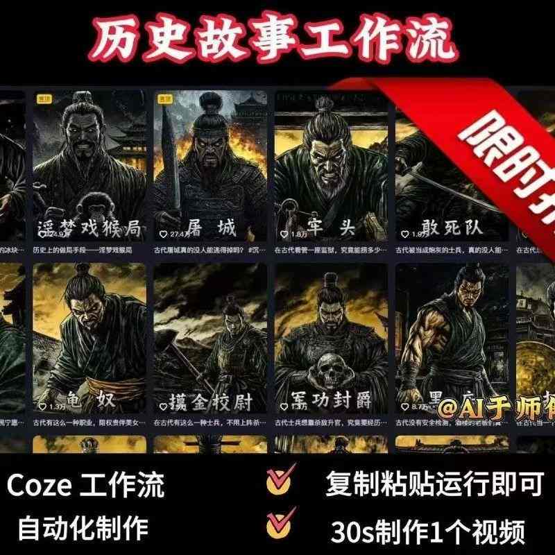 COZE扣子工作流一键生成历史人物一生的视频，复制粘贴运行即可，30s制作1个视频-吾爱创业网