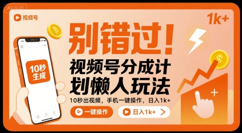 别错过！视频号分成计划懒人玩法，10秒出视频，手机一键操作，日入1k+ 【揭秘】-吾爱创业网
