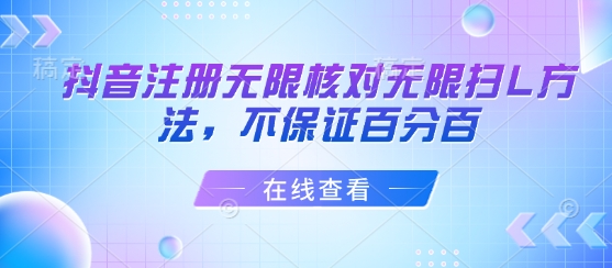 抖音注册无限核对无限扫L方法，不保证百分百-吾爱创业网