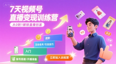 7天视频号直播变现训练营，带你从0到1解锁视频号直播创富-吾爱创业网
