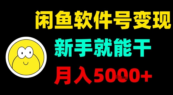 闲鱼软件号变现，新手就能干，月入5k+-吾爱创业网