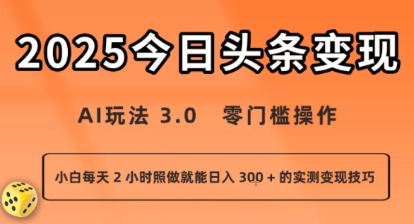 今日头条新玩法：AI玩法 3.0.零门槛操作，小白每天 2 小时照做就能日入3张 + 的实测变现技巧-吾爱创业网