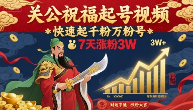 关公祝福起号视频，快速起千粉万粉号，7天涨粉3W-吾爱创业网