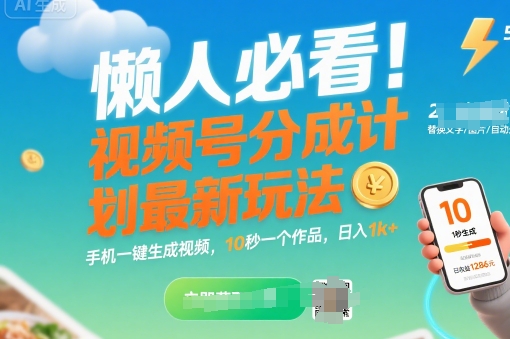 懒人必看！视频号分成计划最新玩法：手机一键生成视频，10秒一个作品，日入1k+【揭秘】-吾爱创业网