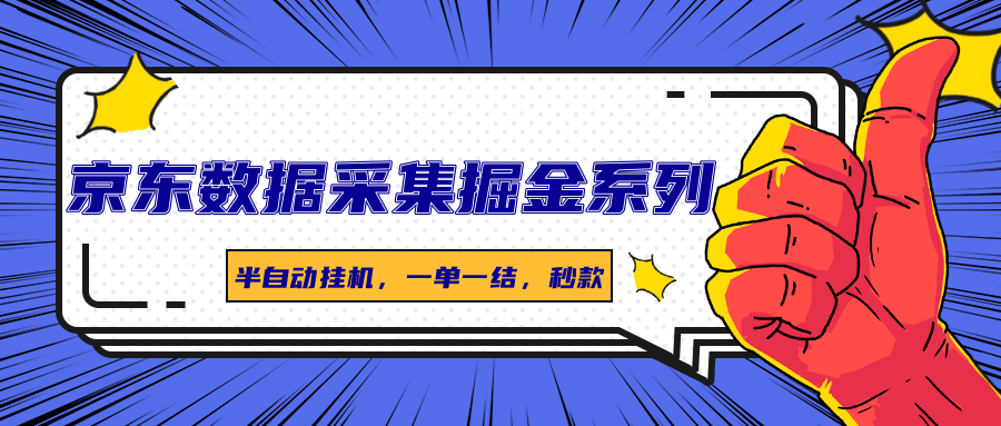 京东数据采集掘金系列，半自动挂机，一单一结，秒款-吾爱创业网