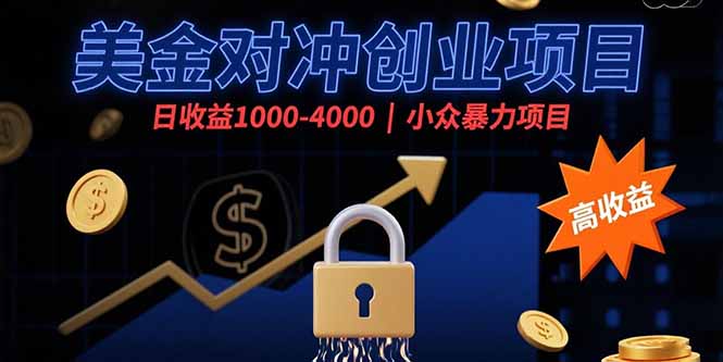 （15642期）美金对冲创业项目，日收益1000-4000，小众暴力项目-吾爱创业网
