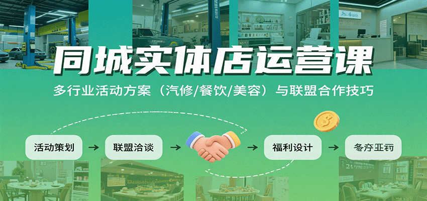 同城实体店运营课：多行业活动方案（汽修/餐饮/美容）与联盟合作技巧-吾爱创业网