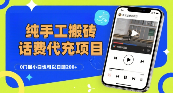纯“手工搬砖”话费会员代充项目，零门槛小白也可以日入2张+，工作室可以复制扩大-吾爱创业网