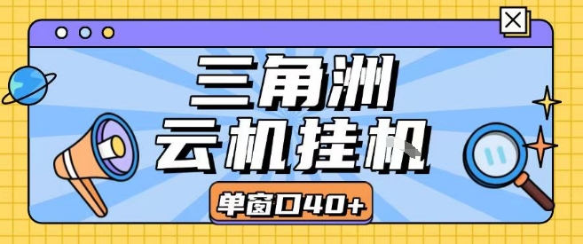 三角洲全自动挂G跑刀实操课程单窗口30+可批量矩阵操作不吃电脑配置开机就能干【揭秘】-吾爱创业网