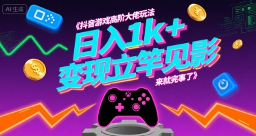 抖音游戏高阶大佬玩法，日入1k+，变现立竿见影，来就完事了【揭秘】-吾爱创业网
