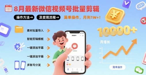 8月最新微信视频号批量剪辑操作方法及变现流程，简单操作，月入1w+-吾爱创业网
