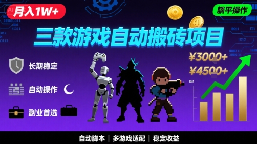 三款游戏自动搬砖，月入1W+，长期稳定收益副业项目，全程躺平操作【揭秘】-吾爱创业网