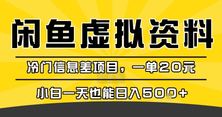 咸鱼虚拟资料变现，冷门信息差项目，一单20米，小白一天也能日入5张+-吾爱创业网