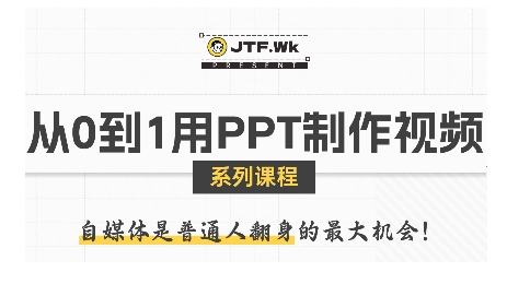 从0到1用PPT制作自媒体视频，带你零基础起步，用PPT打造吸睛自媒体视频-吾爱创业网