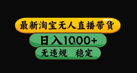 淘宝无人直播带货【最新】，日入10张，独家技术，无违规封号，长期稳定，开播就出单【揭秘】-吾爱创业网
