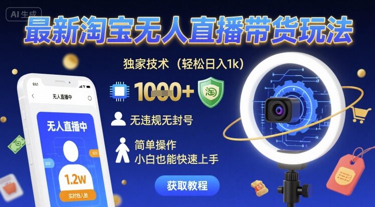 最新淘宝无人直播带货玩法，独家技术，轻松日入1k，无违规无封号，简单操作，小白也能快速上手【揭秘】-吾爱创业网