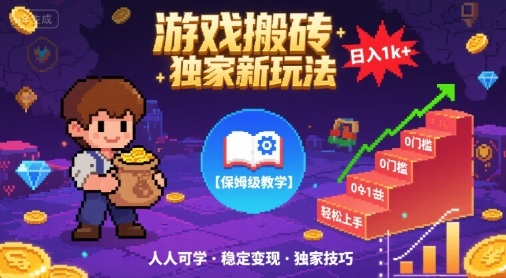 游戏搬砖独家新玩法，日入1k+轻松实现，保姆级教学，无门槛，人人可上手【揭秘】-吾爱创业网