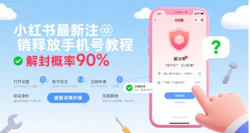 小红书最新注销释放手机号教程，解封概率90%-吾爱创业网