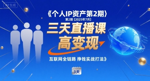个人IP资产第2期【2025年7月】三天直播课，​小团队高变现，互联网全链路挣钱实战打法-吾爱创业网