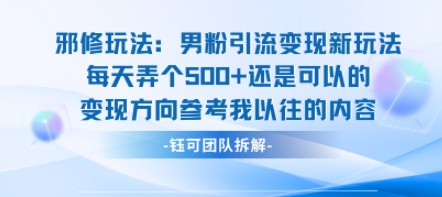 邪修玩法：男粉引流变现新玩法每天弄个5张还是可以的变现方向参考我以往的内容-吾爱创业网