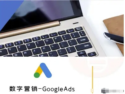 数字营销-GoogleAds-外贸跨境电商教程-吾爱创业网