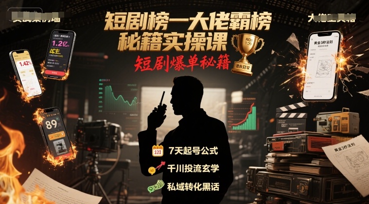 短剧榜一大佬霸榜秘籍实操课，短剧爆单秘籍-吾爱创业网