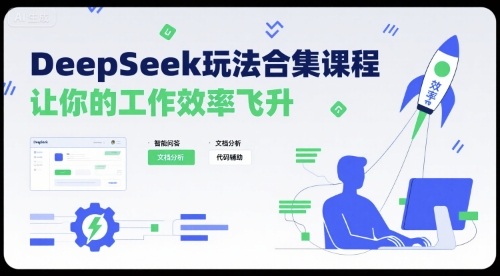DeepSeek玩法合集课程，让你的工作效率飞升-吾爱创业网