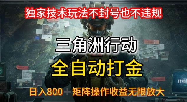 三角洲最新全自动G机，独家技术玩法，不封号也不违规， 日入8张+可矩阵操作，收益无限放大【揭秘】-吾爱创业网