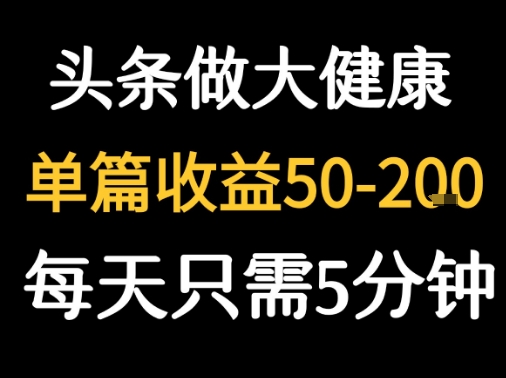 每天5分钟，用今日头条创作大健康图文 单篇收益50-2张-吾爱创业网